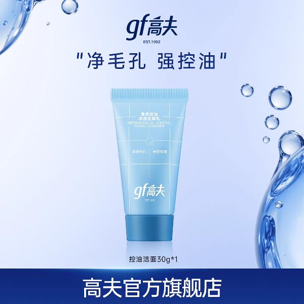 gf 高夫 新品清爽控油净澈温和洁面洗面奶30g*2 5元（需买2件，需用券）