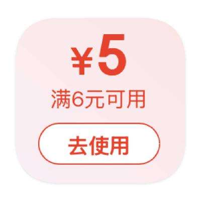 即享好券：京东超市 满6减5 通用券 满6减5通用券