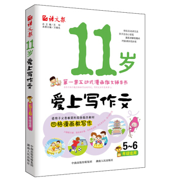 11岁爱上写作文（五、六年级适用） 2.92元（需用券）