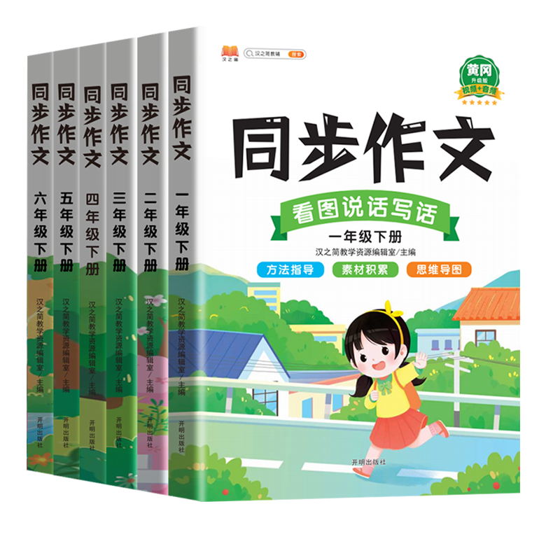 2024汉知简小学生语文同步作文一二三四六五六年级下册人教版作文素材写作