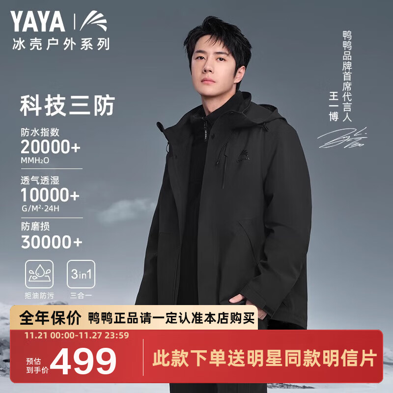 YAYA 鸭鸭羽绒服 清仓！王一博同款冰壳系列2.0 三合一冲锋衣羽绒服 （含羽