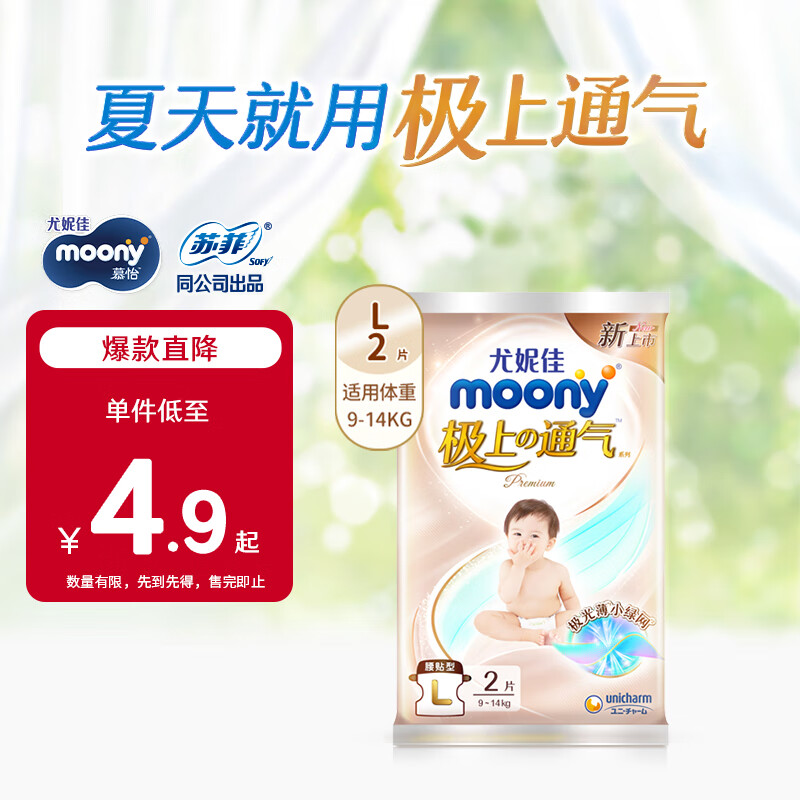 MOONY尤妮佳 moony 极上系列极光薄 纸尿裤 L2片【试用装】 1.88元（需入会）