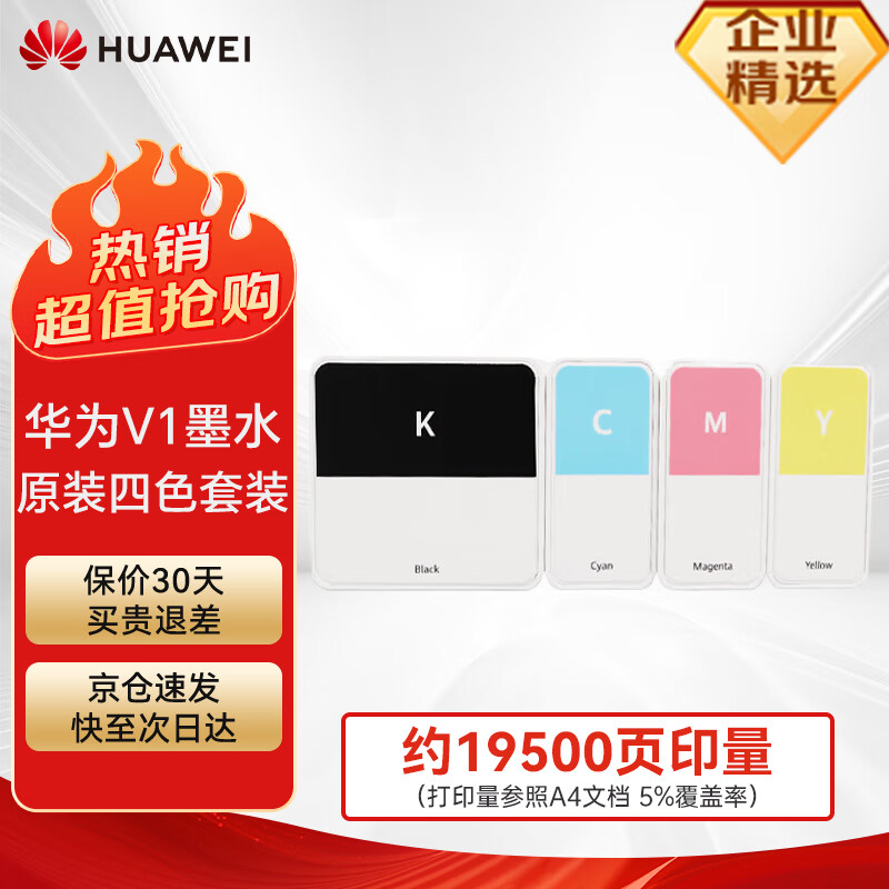 HUAWEI 华为 原装喷墨打印机PixLab V1适用墨水 华为臻彩墨水四色套装(黑青红黄