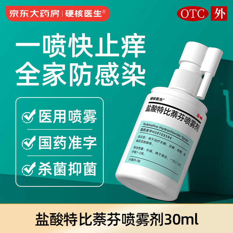 硬核医生 盐酸特比萘芬喷雾剂1%*30ml 脚气药止痒脱皮烂脚丫真菌感染止痒 脚