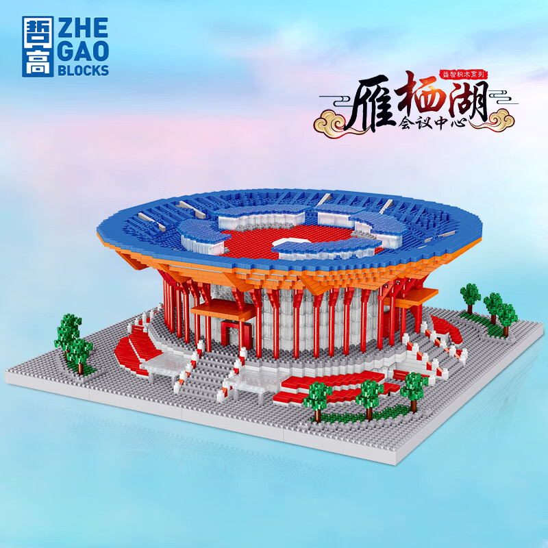 哲高 雁栖湖会议中心建筑模型 4795颗粒 59元（需用券）