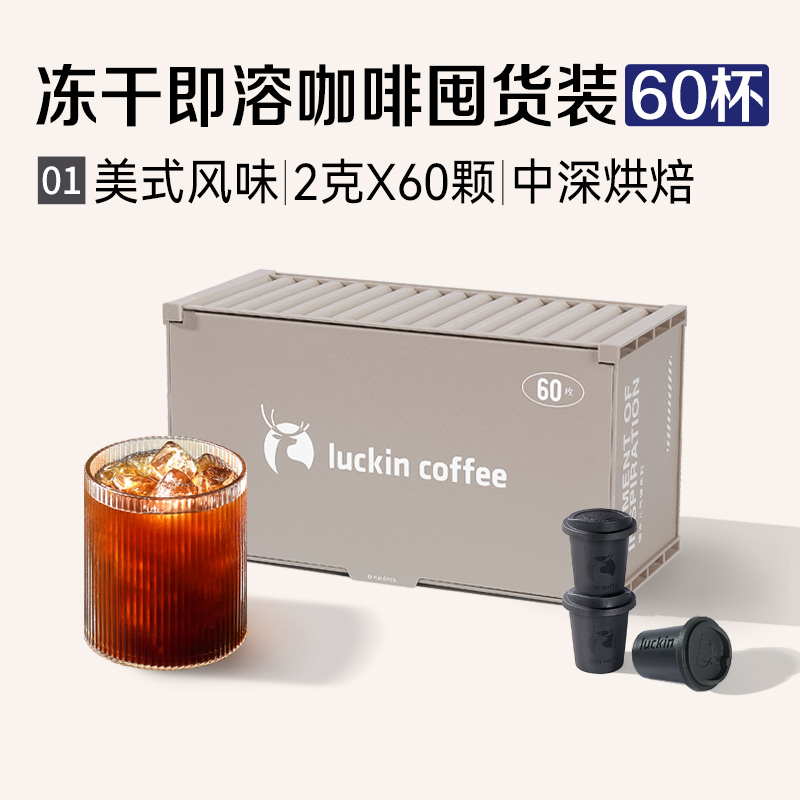 88VIP：瑞幸咖啡 精品速溶冻干黑咖啡2g*60颗美式风味量贩装 211.85元（需用券