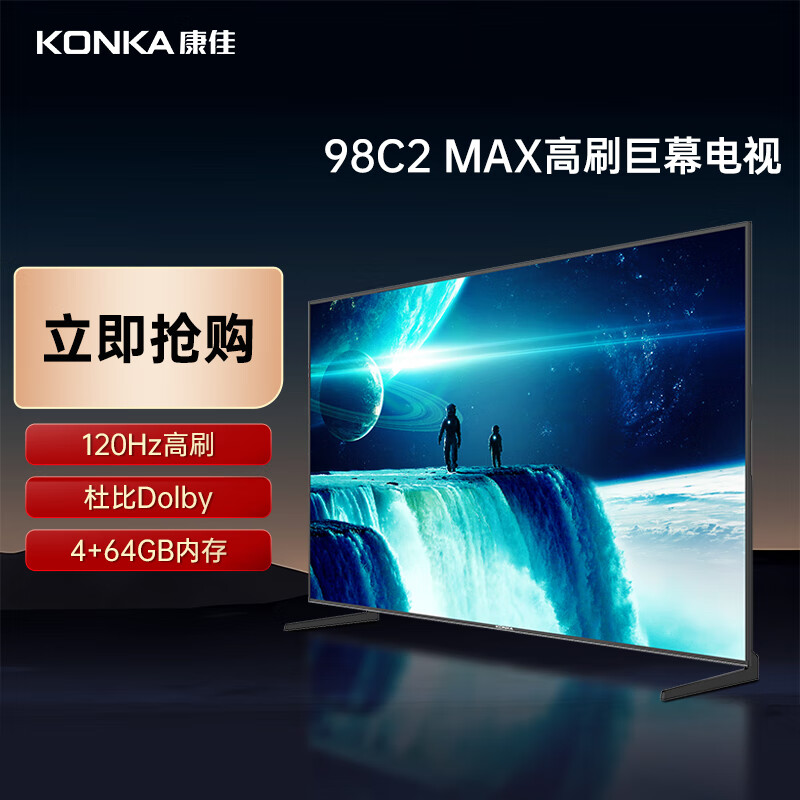 KONKA 康佳 98C2 98英寸 120Hz高刷 4+64GB 杜比Dolby JBL音箱 巨幕大屏液晶平板游戏
