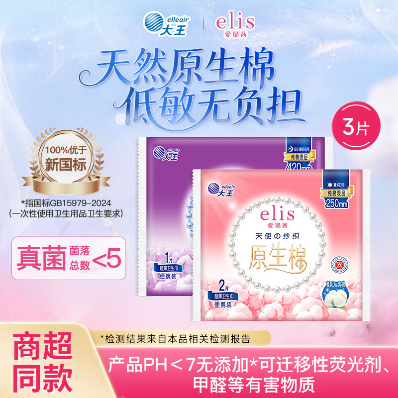 elis 胖东来同款 卫生巾 姨妈巾 新国标 4.13元（需买8件，需用券）