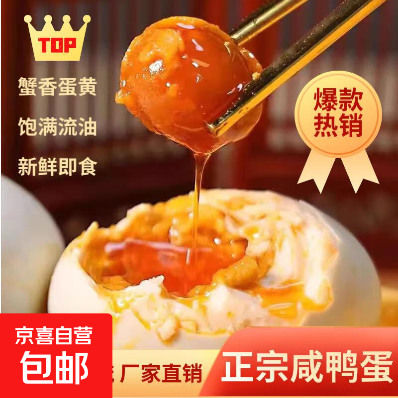 京喜 正宗咸鸭蛋50g/枚饱满流油生鲜超市早餐新鲜即食 8枚特惠 0.98元 - 线报酷