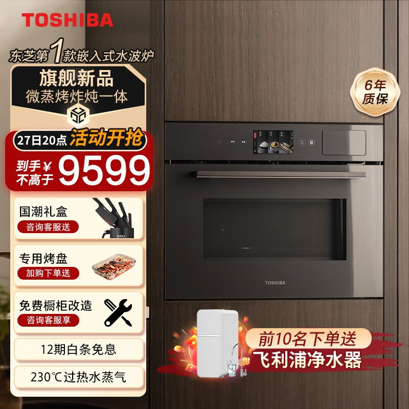 东芝 XT65 嵌入式水波炉 230℃过热水蒸气 微蒸烤炸炖一体 50L 7999元