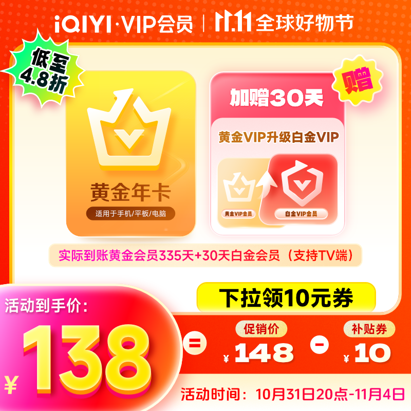 iQIYI 爱奇艺 黄金会员年卡+加赠黄金升级白金30天 138元（需用券）