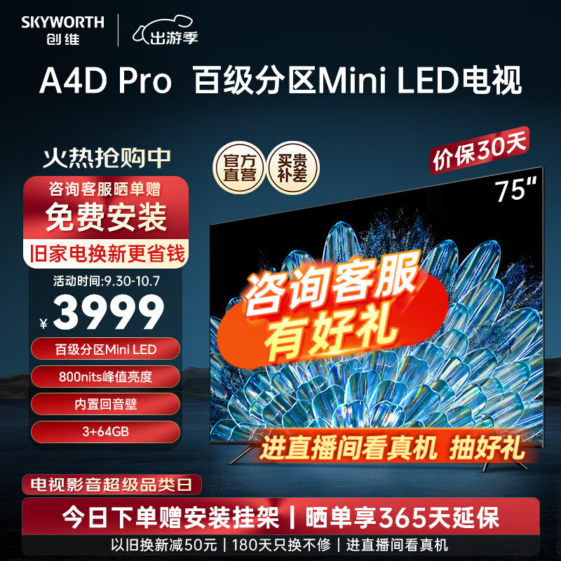 SKYWORTH 创维 75A33 液晶电视 75英寸 4K 3799元