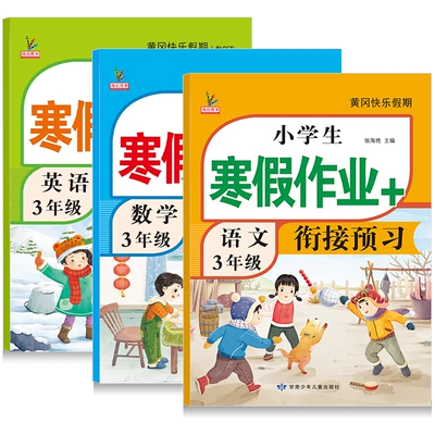 三年级上册寒假衔接作业 1本(语文数学英语任选) 5.1元（需领券）