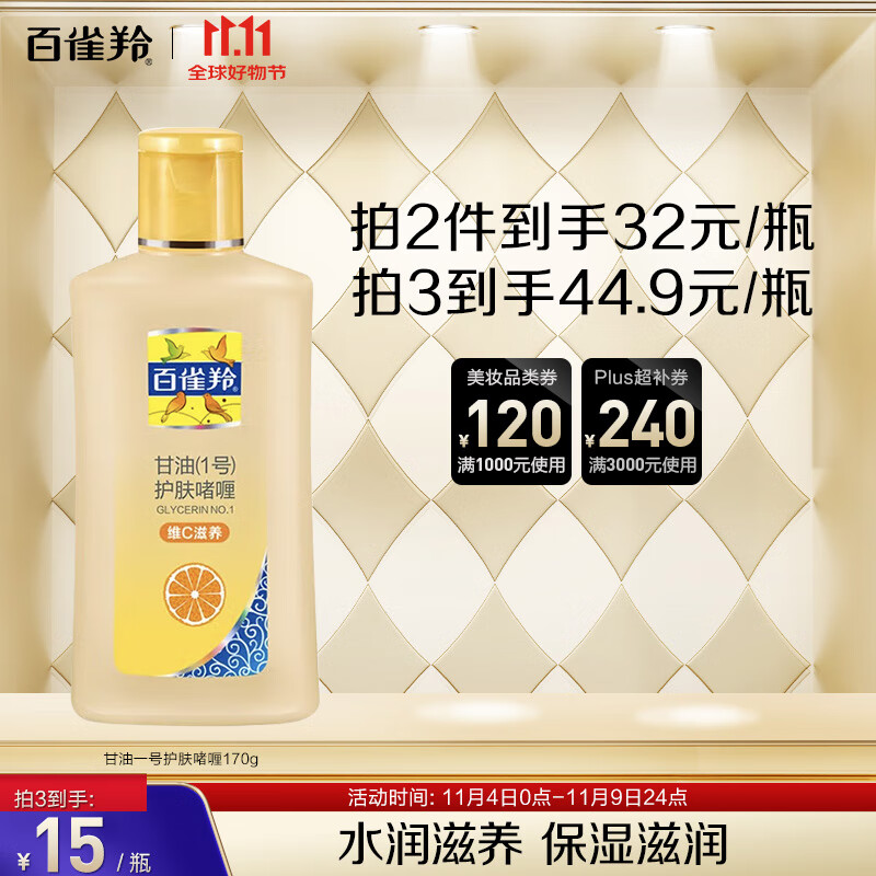 PECHOIN 百雀羚 PEHCHAOLIN 百雀羚 甘油一号护肤啫喱 维C滋养 170g 14.97元（需买3