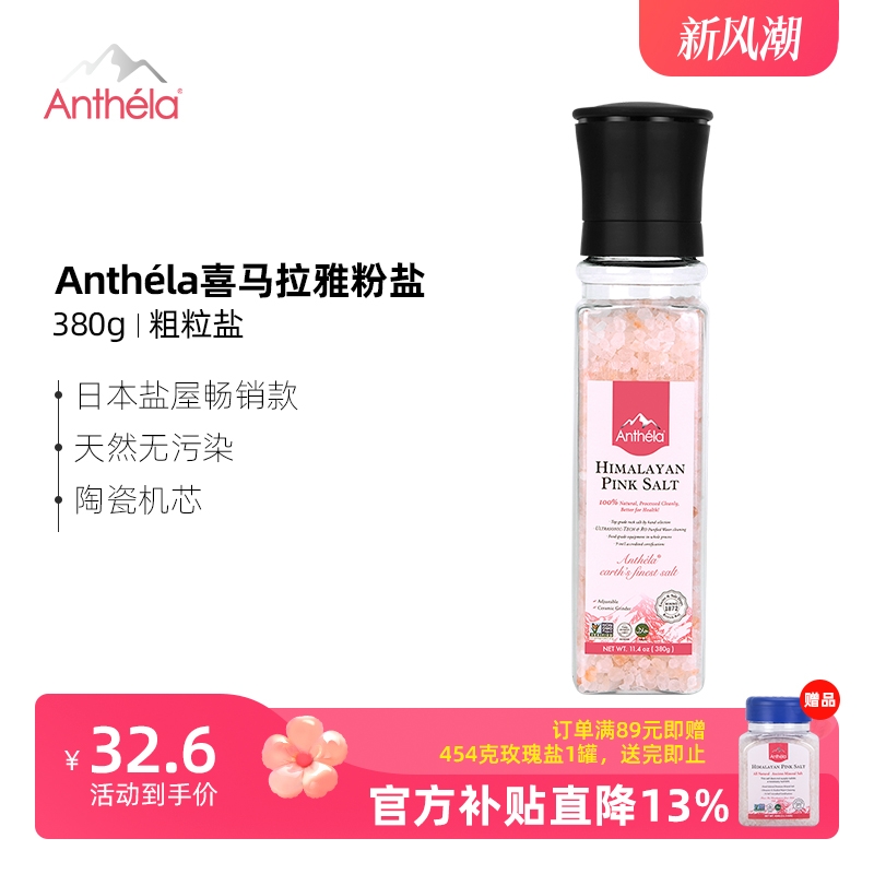 Anthela 喜马拉雅玫瑰盐粉盐进口岩盐无碘食盐远古研磨器海盐380g 32.6元（需