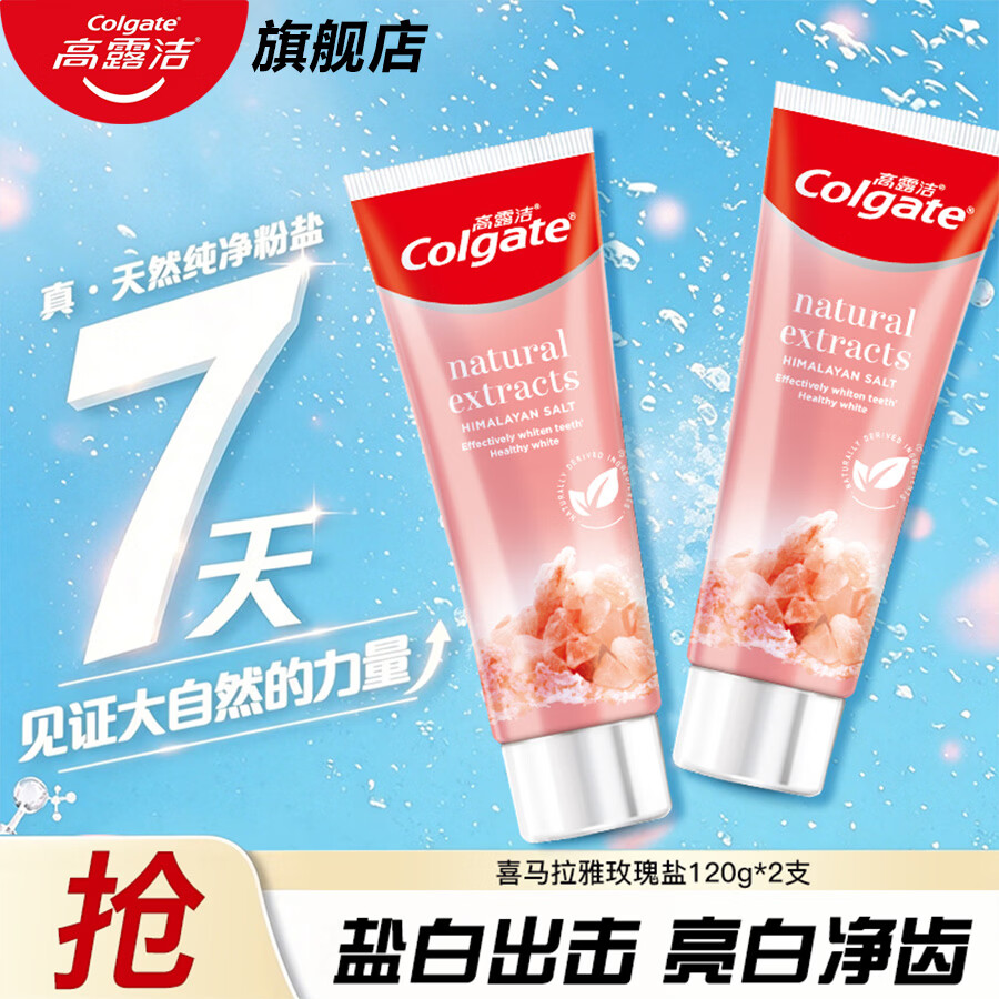 高露洁 喜马拉雅玫瑰盐含氟晶亮亮白牙膏 120g*2 12.9元 - 线报酷