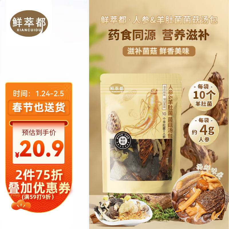 鲜萃都 菌菇汤包85g 无硫熏纯菌菇煲汤火锅滋补食材 19.53元（需买2件，共39.0