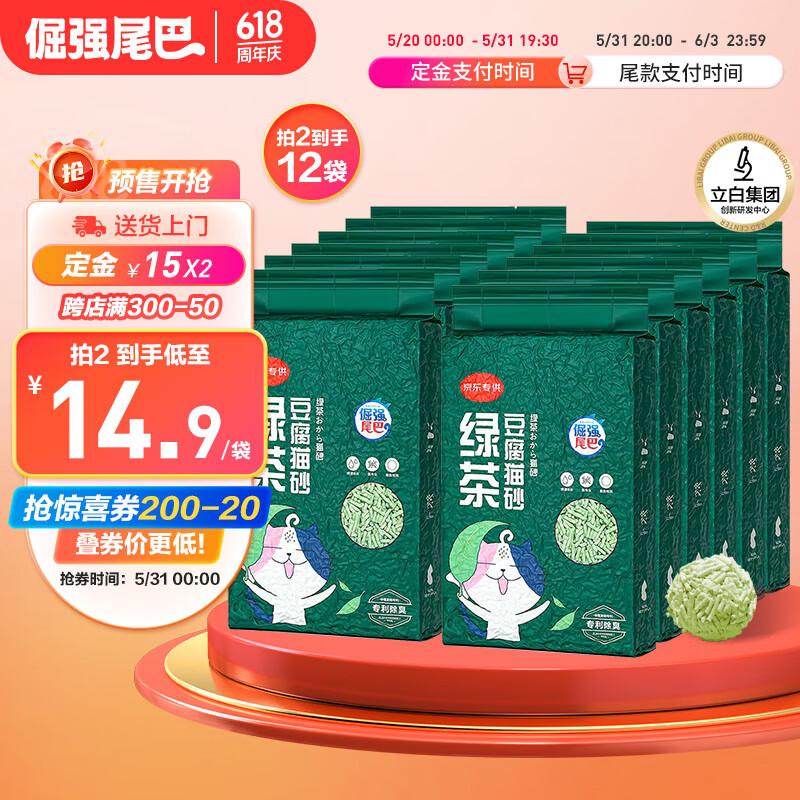 倔强的尾巴 绿茶纯豆腐猫砂专利除臭快速吸水结团2.3kg*6袋 76.25元