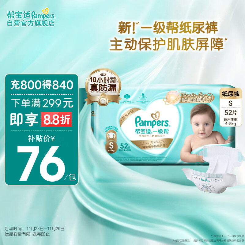 Pampers 帮宝适 一级帮系列 纸尿裤 S52片 ￥68.18