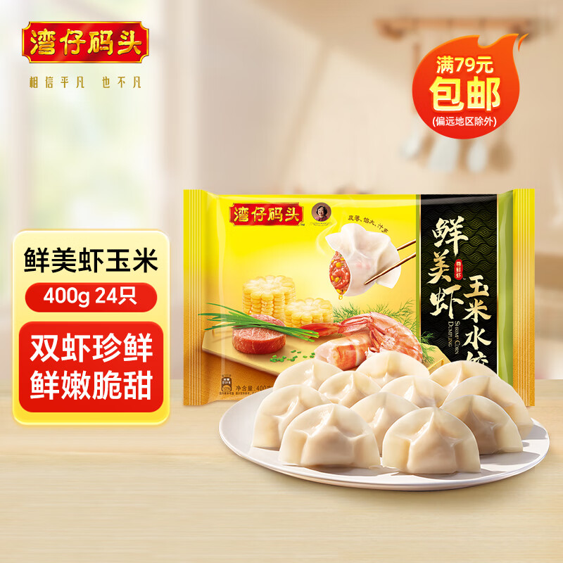 湾仔码头 鲜美虾玉米水饺400g24只 24.93元（需买3件，需用券）