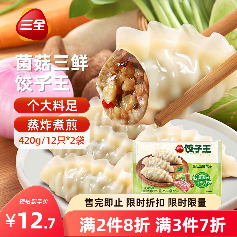 三全 菌菇三鲜饺子王 420g*2袋 24只 13.4元（需买3件，共40.2元）