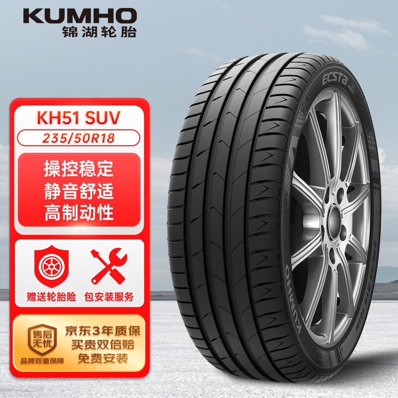 锦湖轮胎 轮胎 235/50R18 97V HS51 SUV 适配奔驰GLA级 384.75元