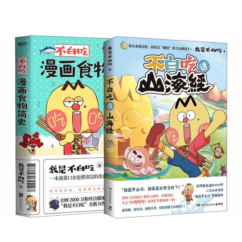 不白吃漫画食物简史+不白吃话山海经自媒体大号“我是不白吃”漫画科普合