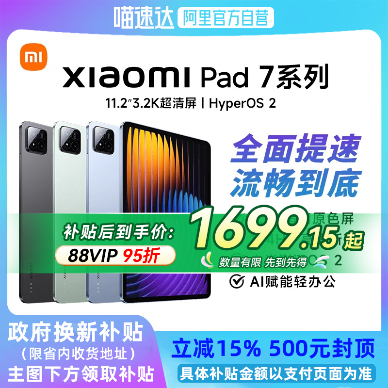 小米 Xiaomi 平板7 11.2英寸平板电脑 8GB+256GB ￥1699.15