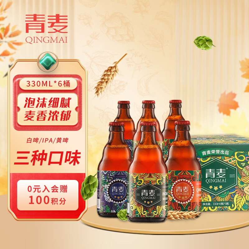 QINGMAI 青麦 精酿啤酒 小麦白啤+拉格黄啤+IPA组合装 330ML*6瓶 整箱装 国产 46元