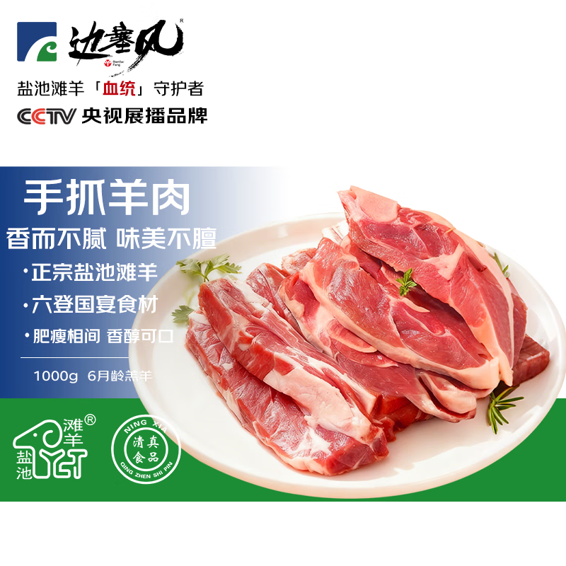 边塞风 宁夏盐池滩羊手抓羊肉2斤 羊腿羊排搭配羔羊烧烤食材 源头直发 滩羊手抓肉1000g 94.43元 - 线报酷