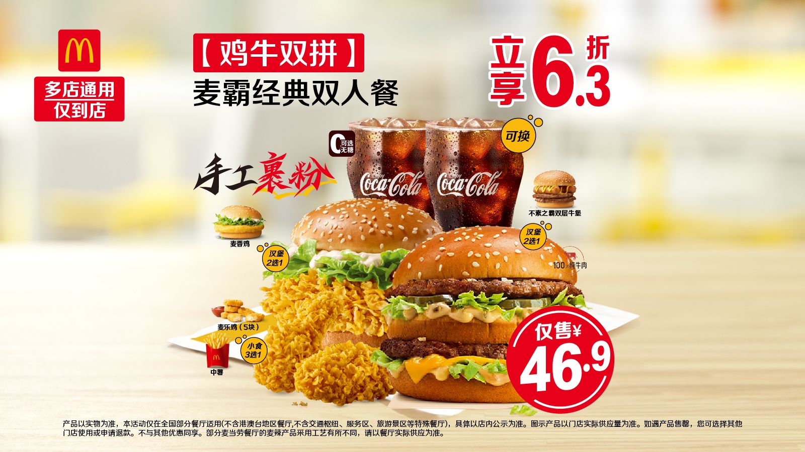麦当劳 鸡牛双拼 麦霸经典双人餐 44.9元 - 线报酷
