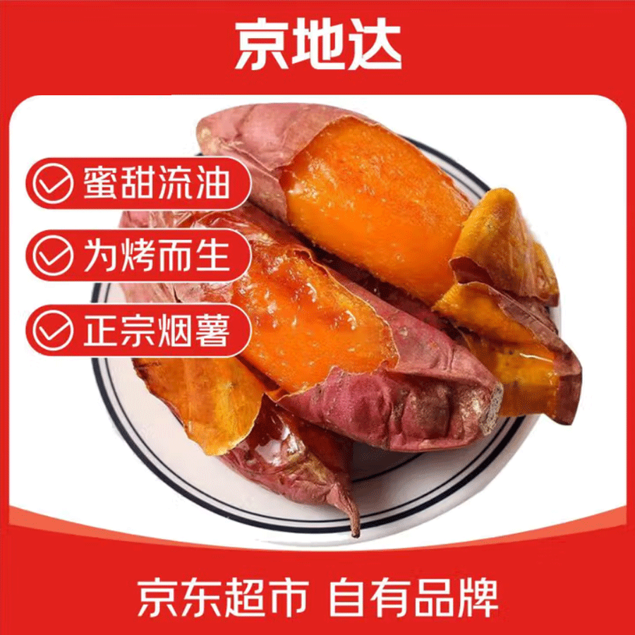 京地达 山东烟薯25号净重4.5斤中果单果100g+糖心蜜薯烤红薯源头直发包邮 22.8