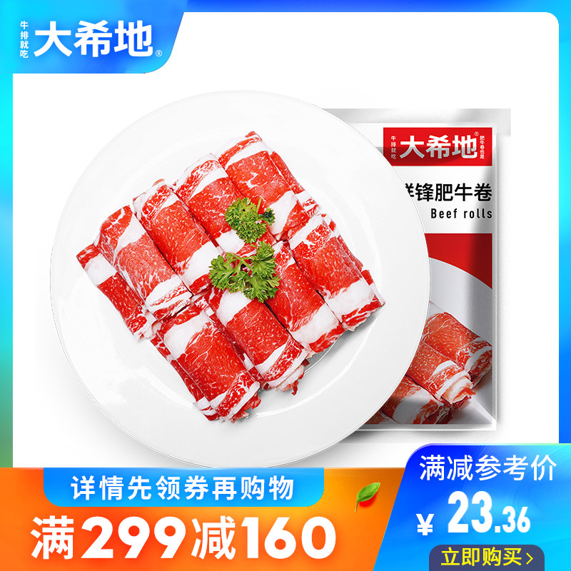 大希地 肥牛卷新鲜牛肉卷包邮火锅食材250g 14.51元（需买5件，需用券）