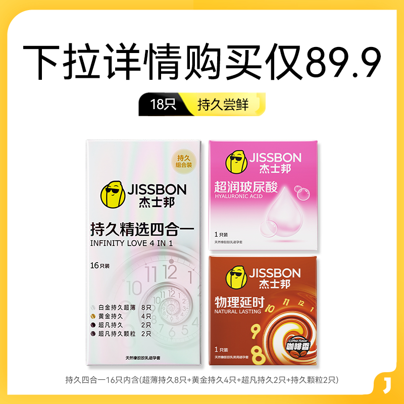 jissbon 杰士邦 持久系列 安全套 18只（持久四合一*16+玻尿酸*2只） 99.9元包邮