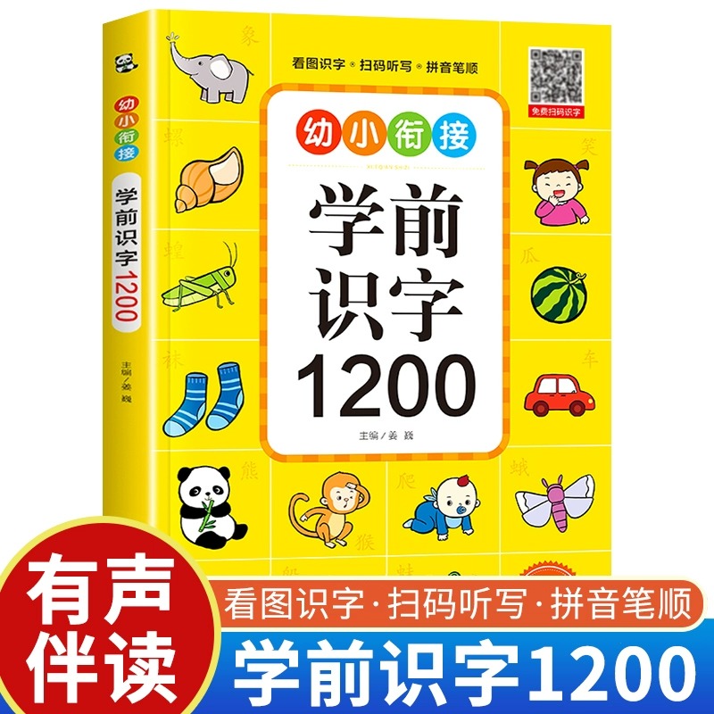 会说话的趣味识字1200字 点读发声书 9.9元