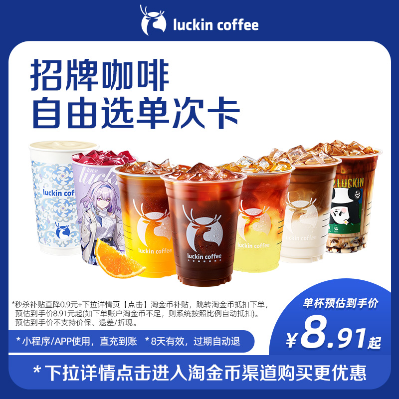 移动端：瑞幸咖啡 大师咖啡7选1电子优惠券-秒杀日 10.11元