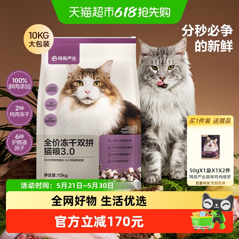 网易严选 猫粮全价冻干双拼3.0成幼猫粮通用鸡肉增肥发腮囤货10kg 280元（需