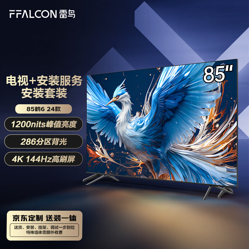 PLUS会员：FFALCON 雷鸟 鹤6 24款 85英寸游戏电视 安装套装 85S575C PRO 5638元+9.9元