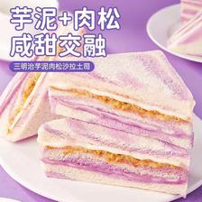 名香嘉 彩虹芋泥肉松沙拉三明治独立包装无边吐司早餐代餐下午茶 三明治 2
