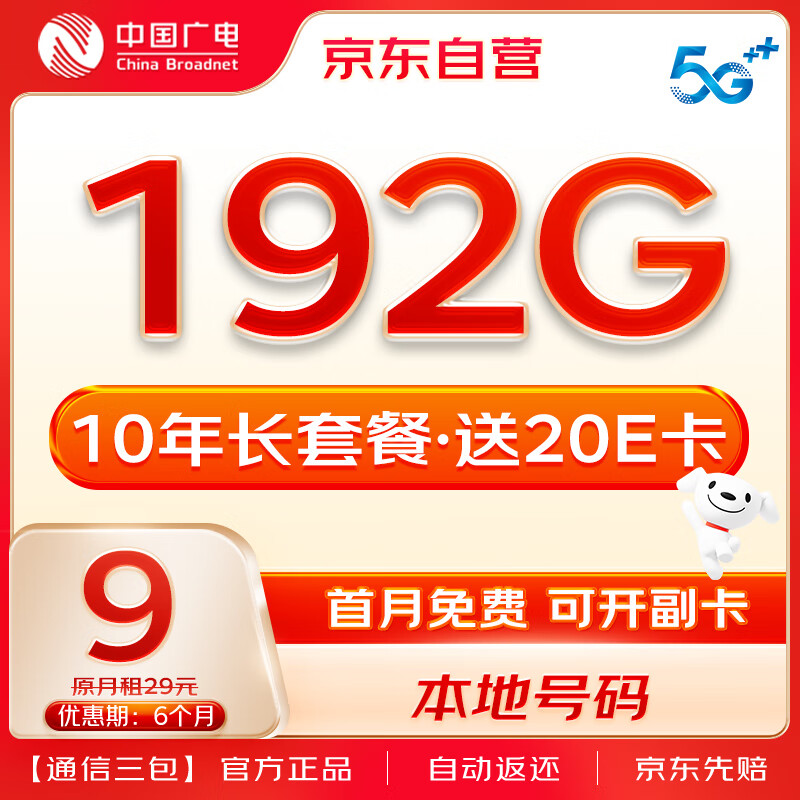 中国广电 流量卡9元/月超低月租本地号码手机卡5G可选归属长期电话卡纯上