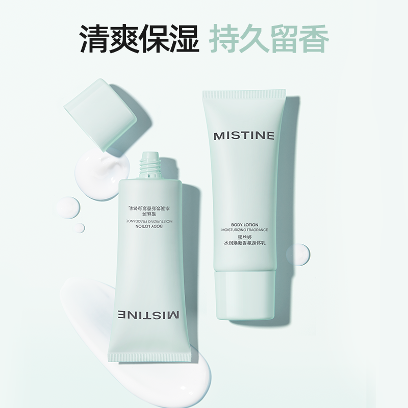 到手个位数 MISTINE蜜丝婷身体乳保湿60g*2 券后15.8元