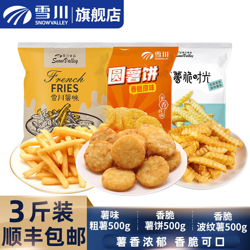 Snow Valley 雪川食品 冷冻薯条组合 1500g（薯味粗薯+薯饼+波纹薯） 29.74元（需