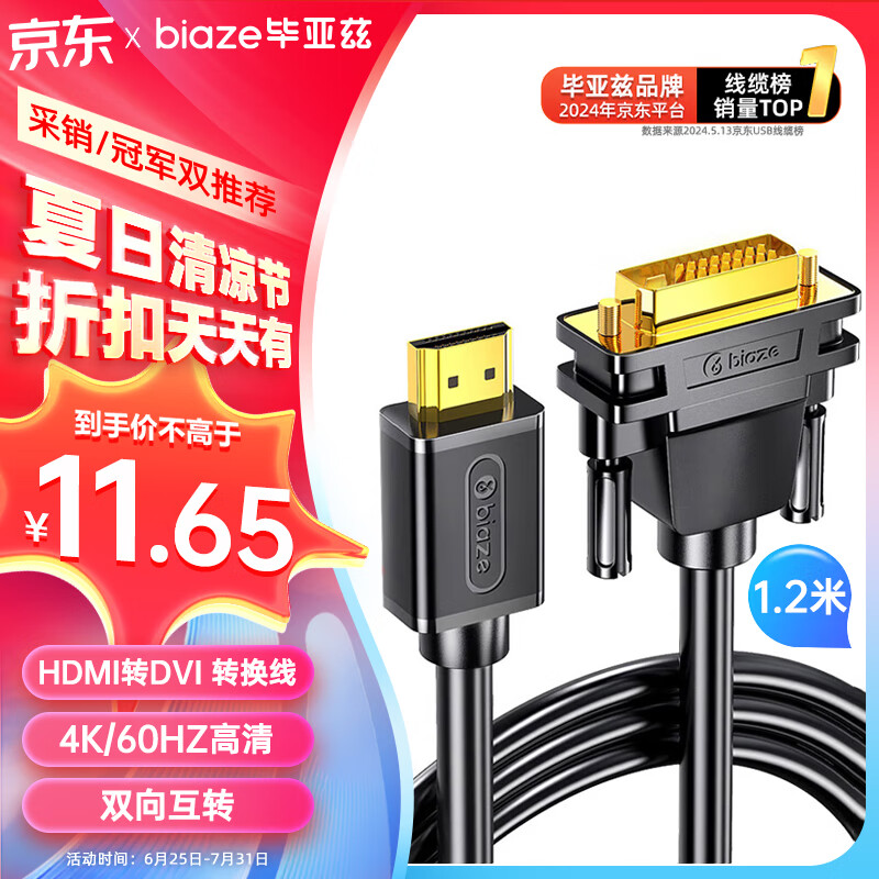 Biaze 毕亚兹 HDMI转DVI线 1.2米 DVI转HDMI4K/60hz转接头 ￥7.97