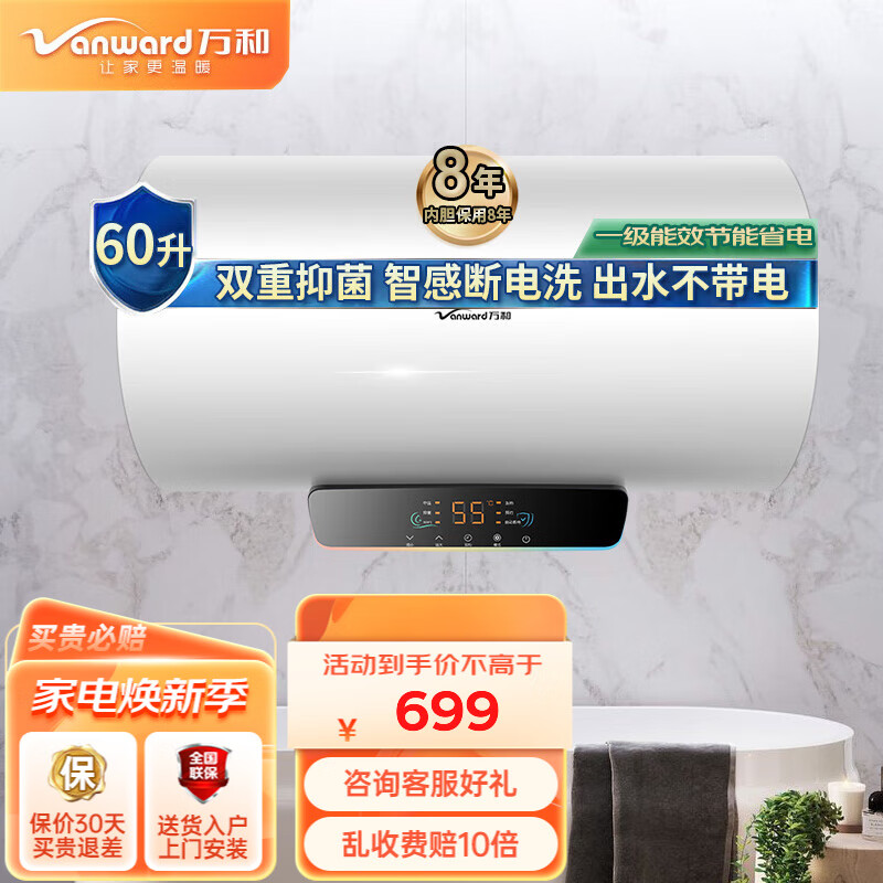 移动端：Vanward 万和 电热水器自动断电洗 一级能效一键预约洗电热 净化水