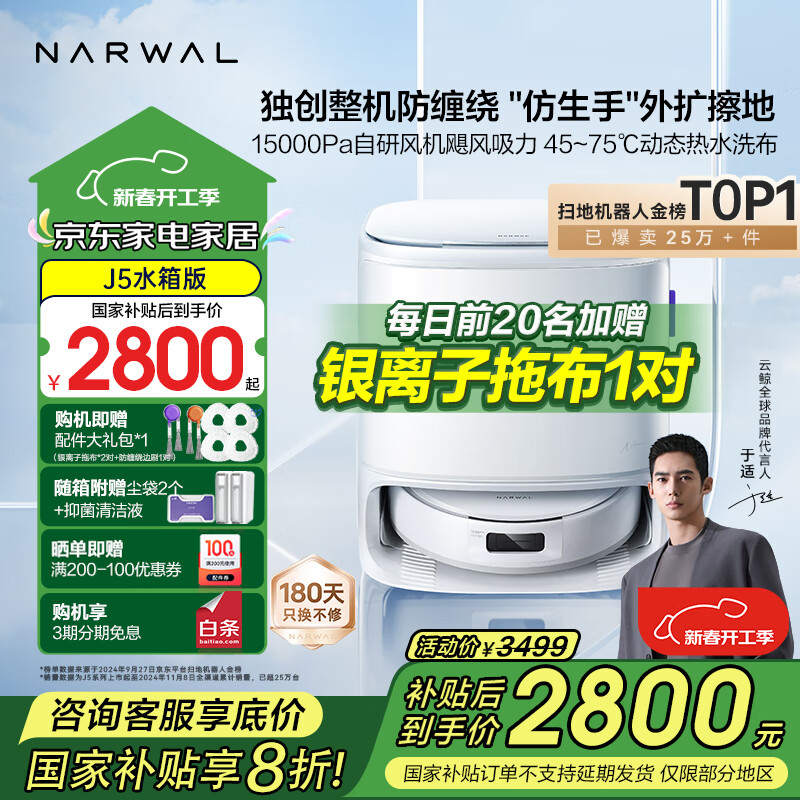 国家补贴：云鲸 NARWAL J5系列 YJCC020 扫拖一体机 水箱版 2767.2元（需用券）