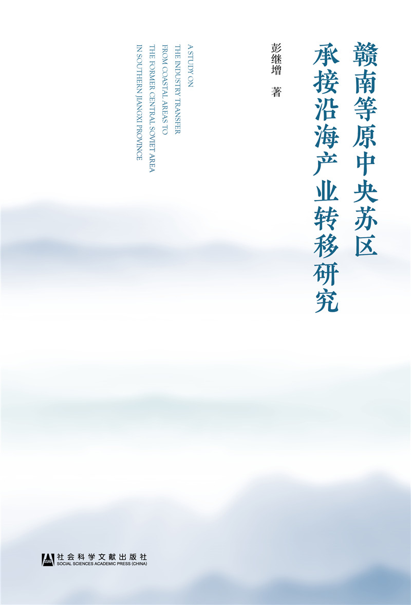 赣南等原中央苏区承接沿海产业转移研究 29.5元（需买3件，共88.5元）