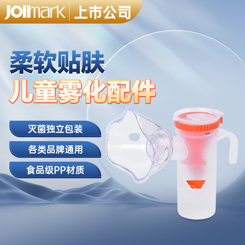 JOlimark 映美 雾化器药杯面罩通用配件 儿童款家用医用 可调雾化组件 2.51元