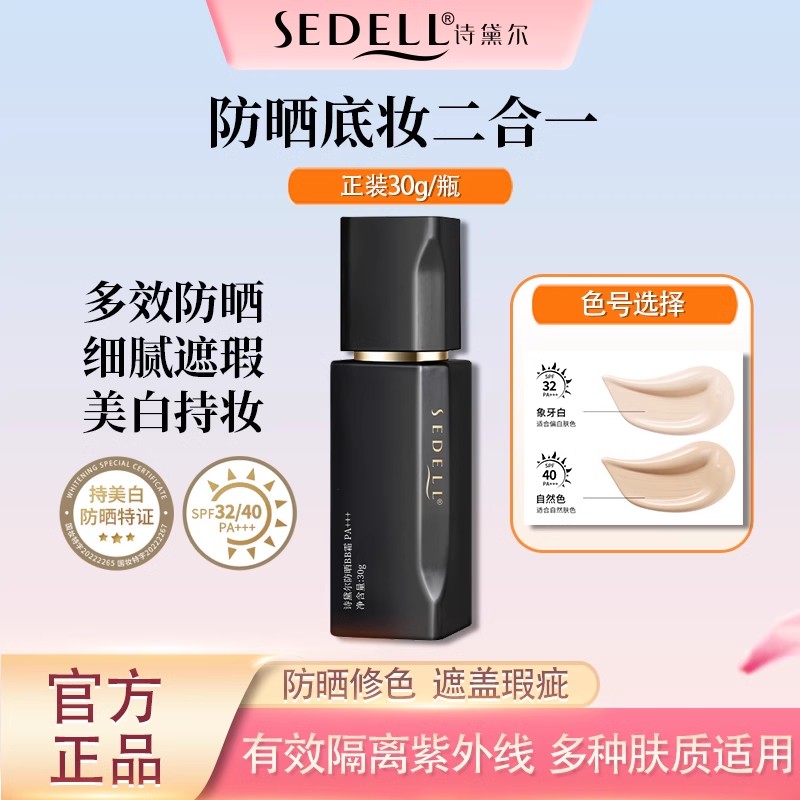 诗黛尔 sedell 黑金轻薄无暇持妆粉底液 59.9元