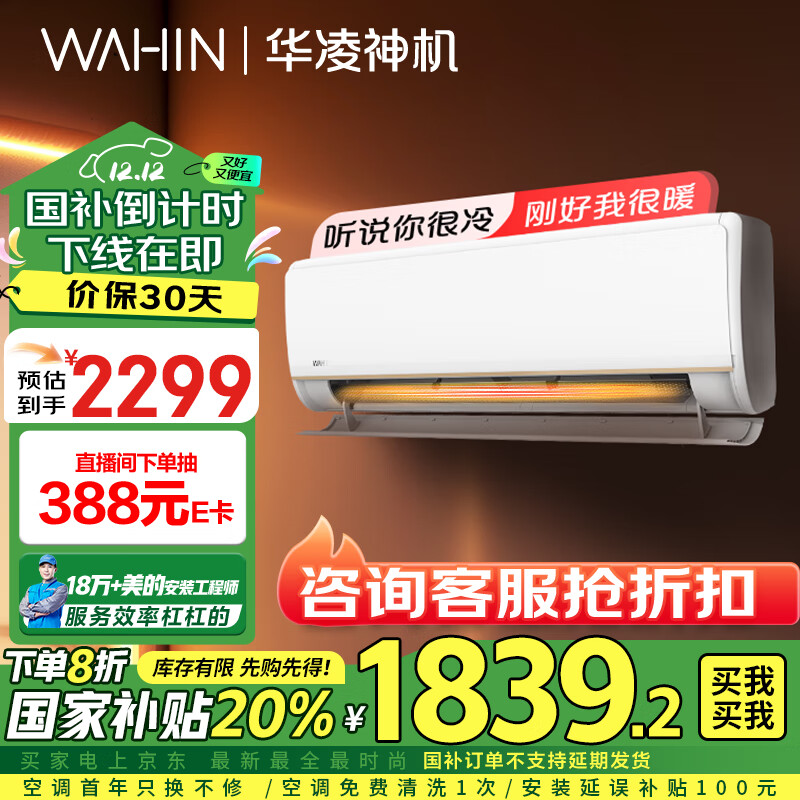 WAHIN 华凌 KFR-35GW/N8HE1 新一级能效 壁挂式空调 1.5匹 ￥1839.2