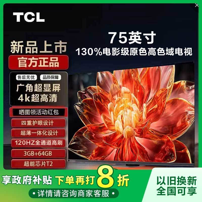 TCL 电视 75英寸高色域 4K 3+64GB 平板电视机 2160元